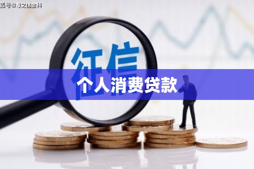 北区个人消费贷款