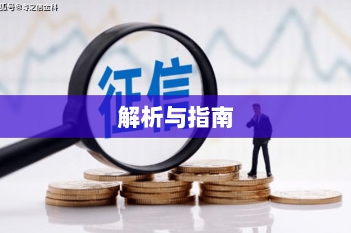 北区解析与指南
