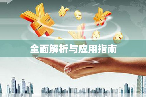 北区全面解析与应用指南