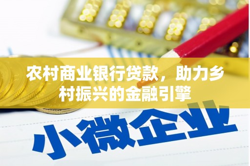 北区农村商业银行贷款，助力乡村振兴的金融引擎