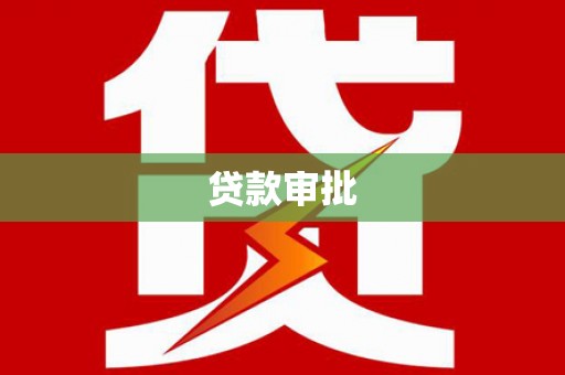 北区贷款审批