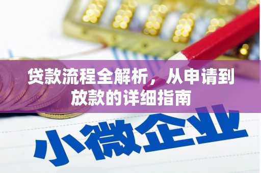 北区贷款流程全解析，从申请到放款的详细指南