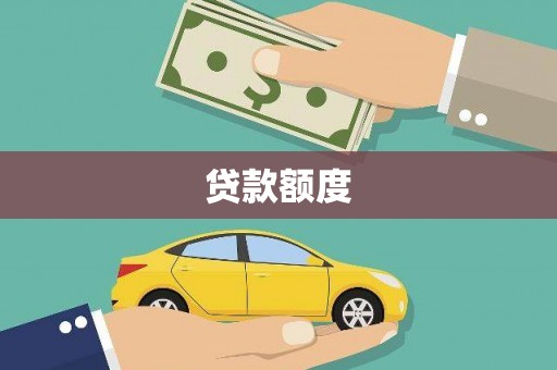 北区贷款额度