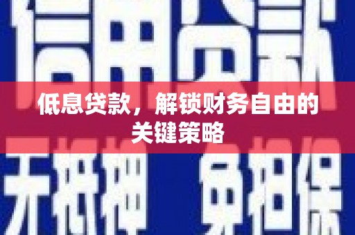 北区低息贷款，解锁财务自由的关键策略
