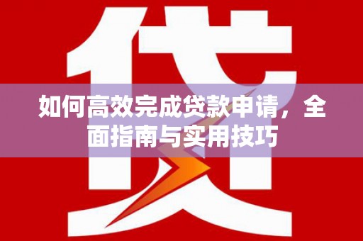 北区如何高效完成贷款申请，全面指南与实用技巧
