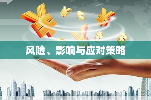 北区风险、影响与应对策略