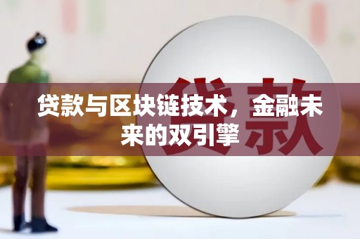北区贷款与区块链技术，金融未来的双引擎