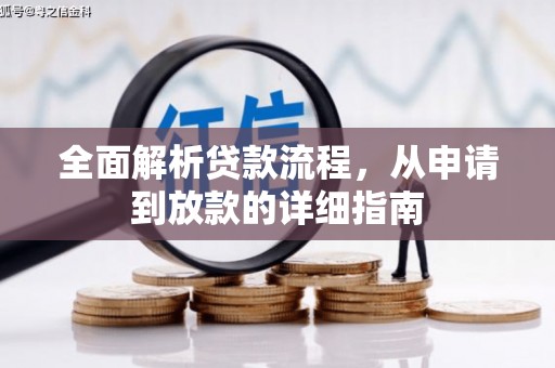 北区全面解析贷款流程，从申请到放款的详细指南
