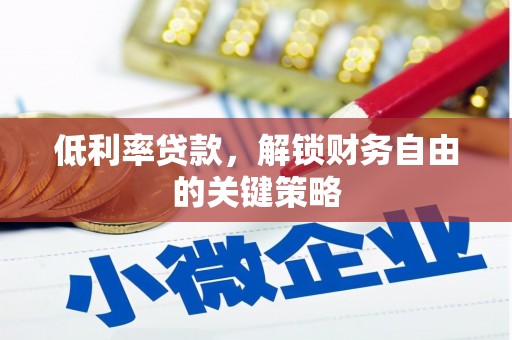北区低利率贷款，解锁财务自由的关键策略