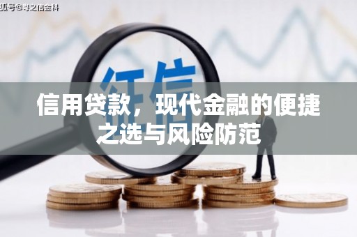 北区信用贷款，现代金融的便捷之选与风险防范