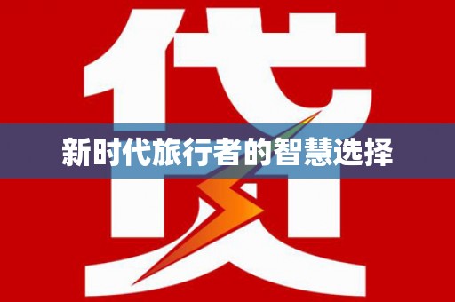 北区新时代旅行者的智慧选择