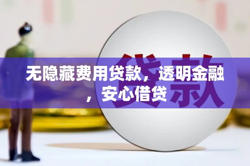 北区无隐藏费用贷款，透明金融，安心借贷