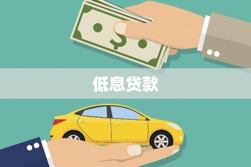 北区低息贷款