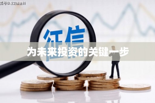 北区为未来投资的关键一步