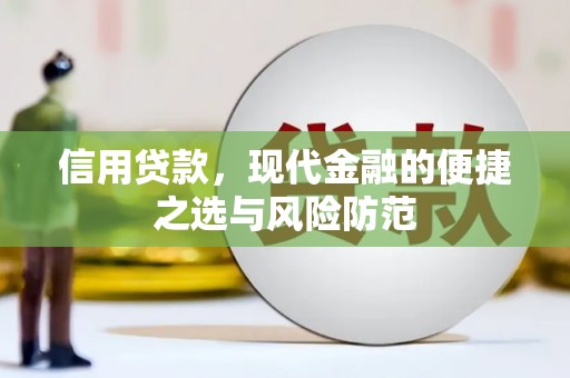 北区信用贷款，现代金融的便捷之选与风险防范