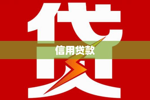 北区信用贷款