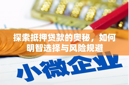 北区探索抵押贷款的奥秘，如何明智选择与风险规避