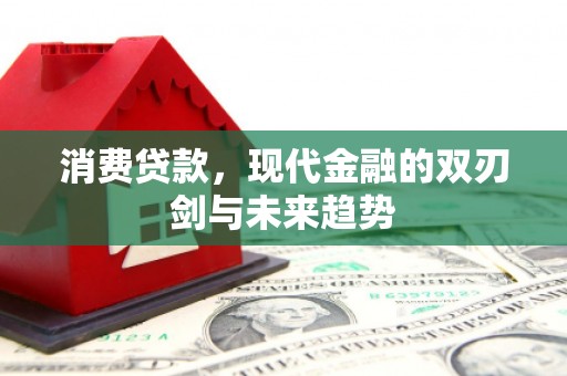 北区消费贷款，现代金融的双刃剑与未来趋势