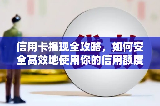 北区信用卡提现全攻略，如何安全高效地使用你的信用额度