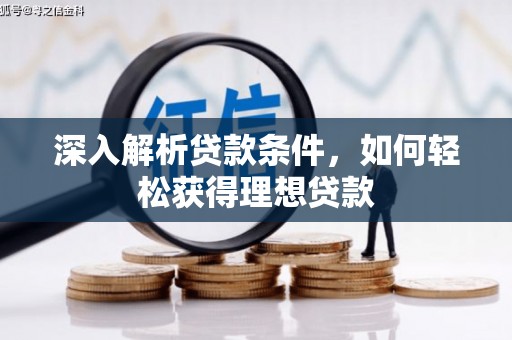 北区深入解析贷款条件，如何轻松获得理想贷款