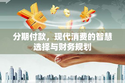 北区分期付款，现代消费的智慧选择与财务规划
