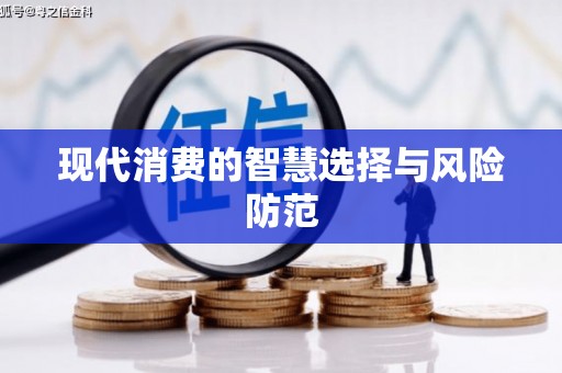 北区现代消费的智慧选择与风险防范