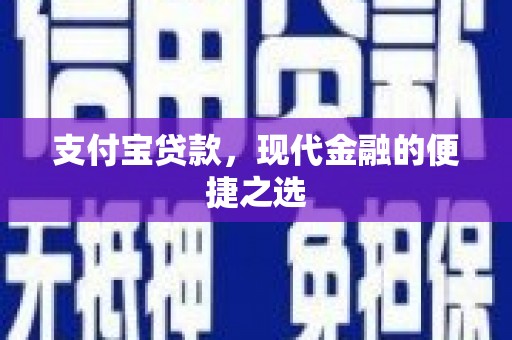 北区支付宝贷款，现代金融的便捷之选