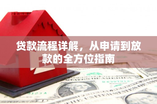 北区贷款流程详解，从申请到放款的全方位指南
