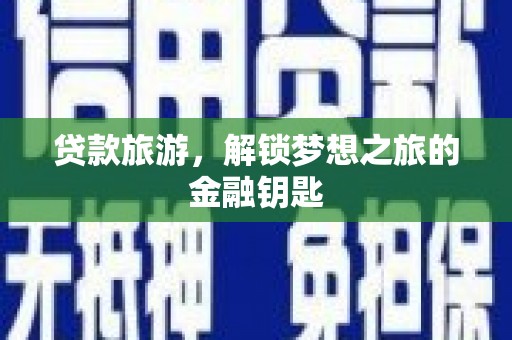 北区贷款旅游，解锁梦想之旅的金融钥匙