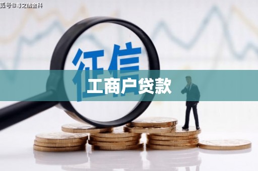 北区工商户贷款