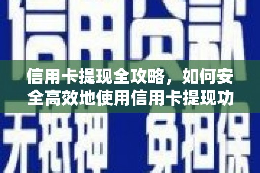 北区信用卡提现全攻略，如何安全高效地使用信用卡提现功能