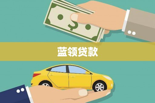 北区蓝领贷款