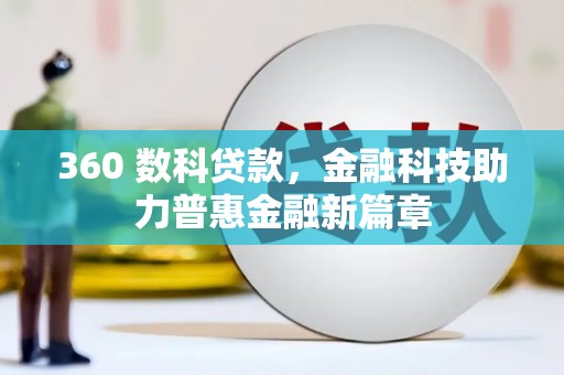 北区360 数科贷款，金融科技助力普惠金融新篇章