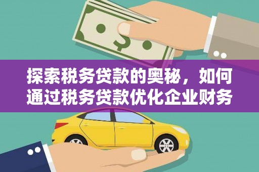 北区探索税务贷款的奥秘，如何通过税务贷款优化企业财务