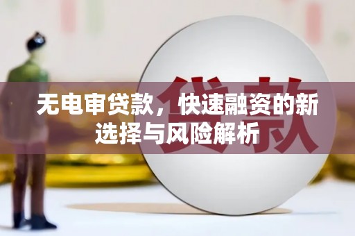 北区无电审贷款，快速融资的新选择与风险解析