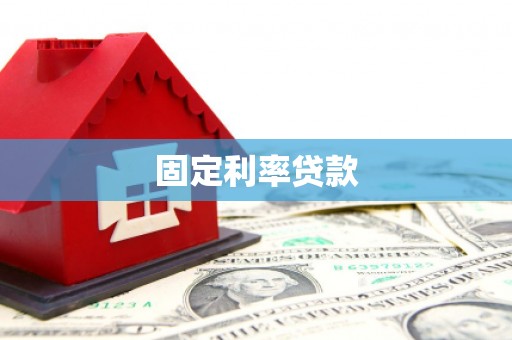 北区固定利率贷款