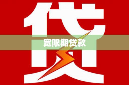 北区宽限期贷款