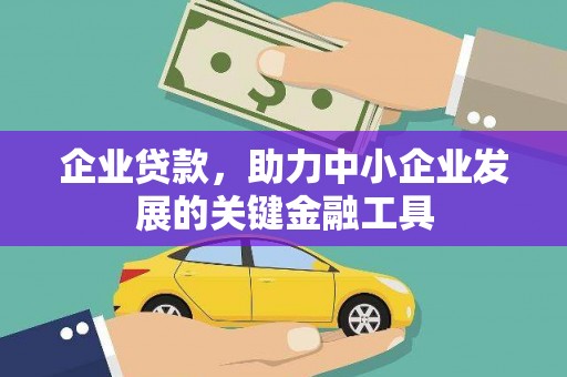 北区企业贷款，助力中小企业发展的关键金融工具
