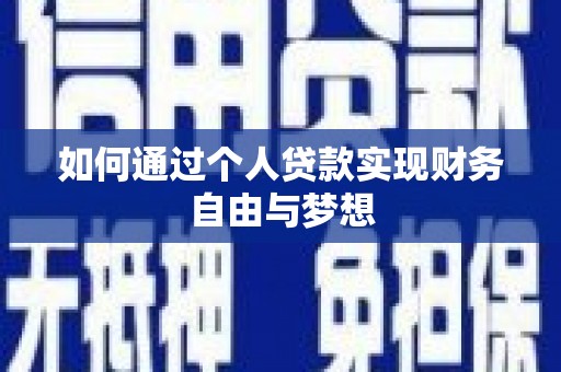 北区如何通过个人贷款实现财务自由与梦想
