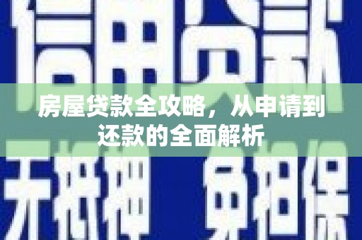 北区房屋贷款全攻略，从申请到还款的全面解析