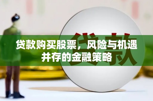 北区贷款购买股票，风险与机遇并存的金融策略