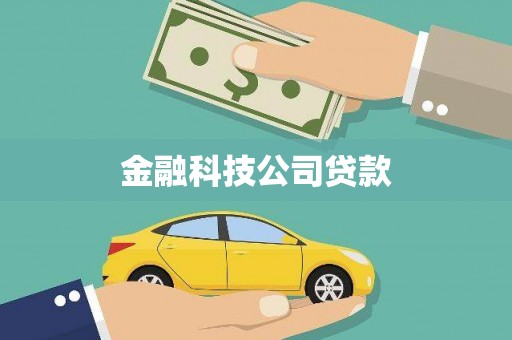 北区金融科技公司贷款