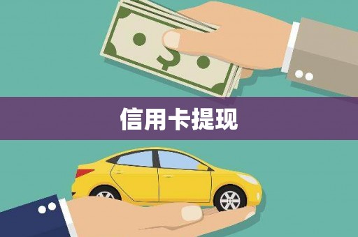 北区信用卡提现