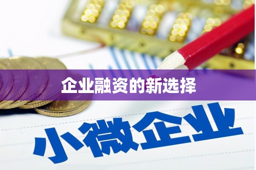 北区企业融资的新选择