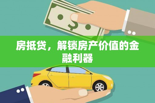 北区房抵贷，解锁房产价值的金融利器