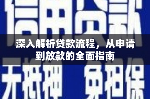 北区深入解析贷款流程，从申请到放款的全面指南