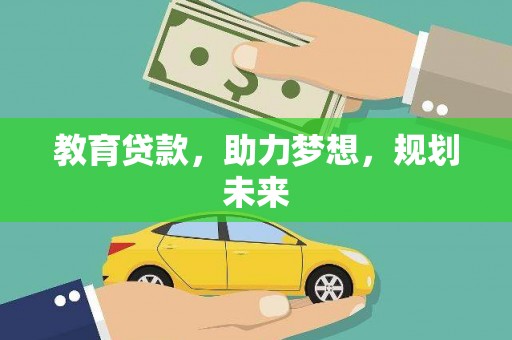 北区教育贷款，助力梦想，规划未来