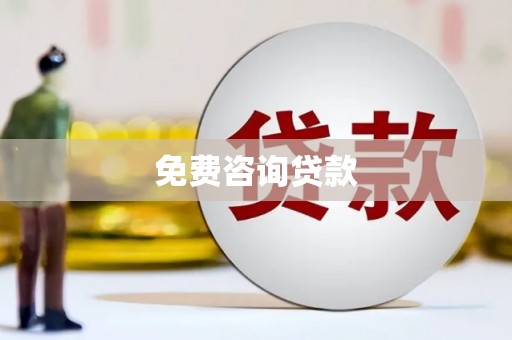 北区免费咨询贷款
