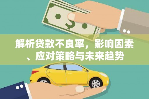 北区解析贷款不良率，影响因素、应对策略与未来趋势
