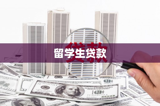 北区留学生贷款